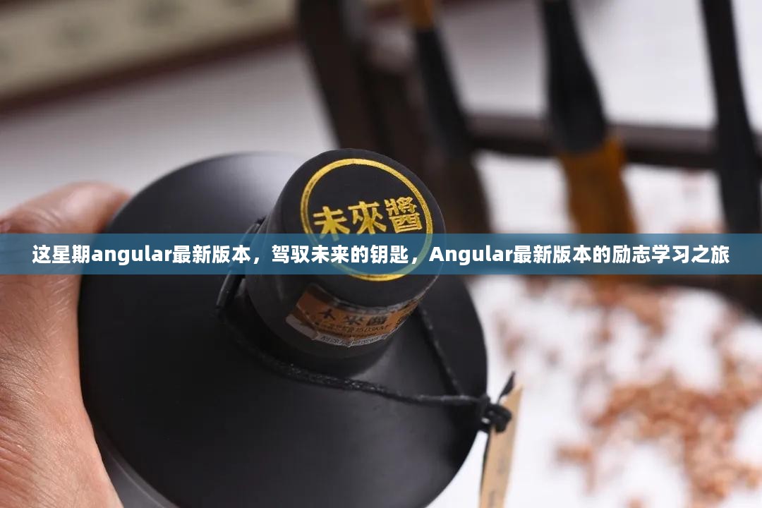 Angular最新版本励志学习之旅，掌握未来技术的钥匙