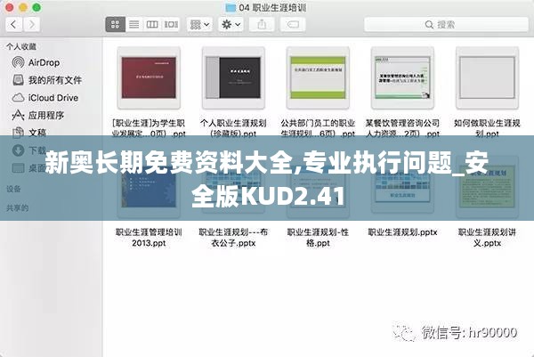 新奥长期免费资料大全,专业执行问题_安全版KUD2.41