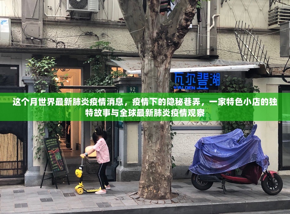 全球最新肺炎疫情下的隐秘巷弄，特色小店故事与全球观察