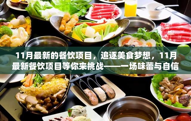 11月最新餐饮项目，味蕾与自信的双重盛宴，追逐美食梦想的挑战