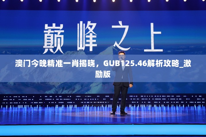 澳门今晚精准一肖揭晓，GUB125.46解析攻略_激励版