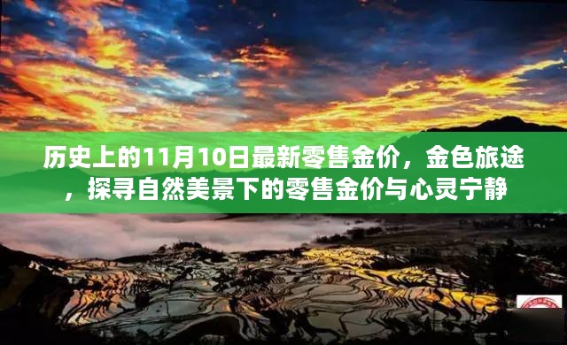 探寻自然美景下的零售金价，历史上的黄金之旅与心灵宁静的交汇点（11月10日最新金价）