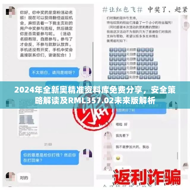 2024年全新奥精准资料库免费分享，安全策略解读及RML357.02未来版解析