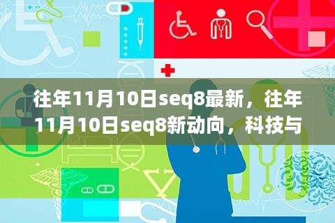 科技与创新的交汇点，往年11月10日seq8的最新动向与趋势分析