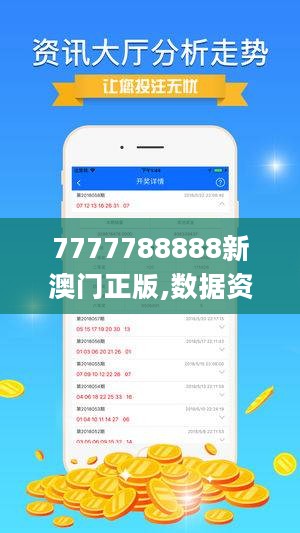 7777788888新澳门正版,数据资料解释落实_定制版FSV69.56