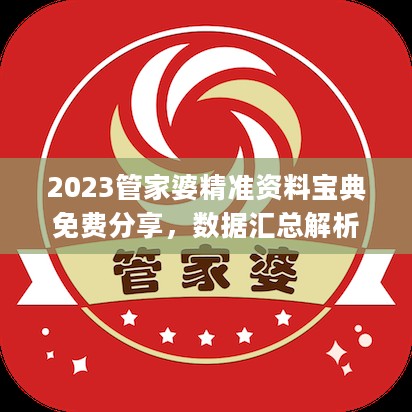 2023管家婆精准资料宝典免费分享，数据汇总解析_水晶版MQI532.64