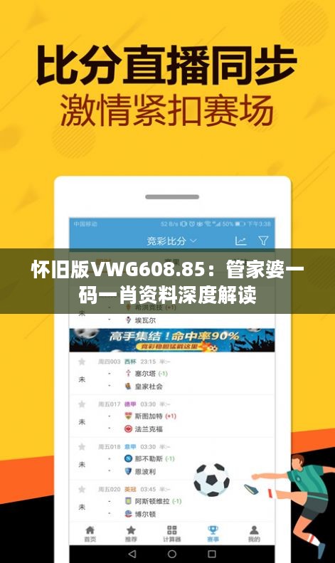 怀旧版VWG608.85：管家婆一码一肖资料深度解读