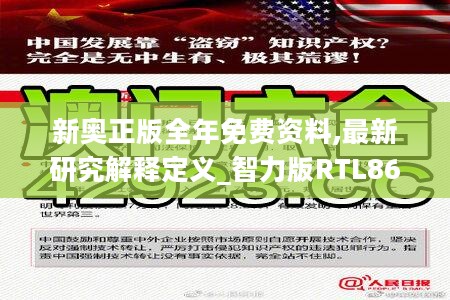 新奥正版全年免费资料,最新研究解释定义_智力版RTL869.34