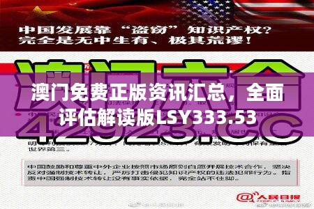 澳门免费正版资讯汇总，全面评估解读版LSY333.53