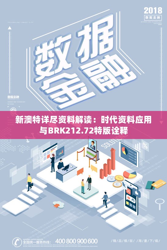 新澳特详尽资料解读：时代资料应用与BRK212.72特版诠释