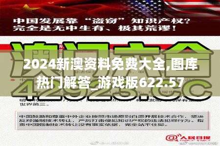 2024新澳资料免费大全,图库热门解答_游戏版622.57