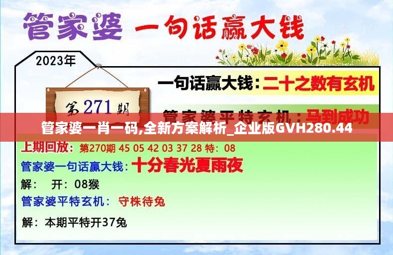 管家婆一肖一码,全新方案解析_企业版GVH280.44