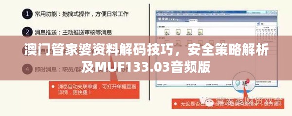 澳门管家婆资料解码技巧，安全策略解析及MUF133.03音频版