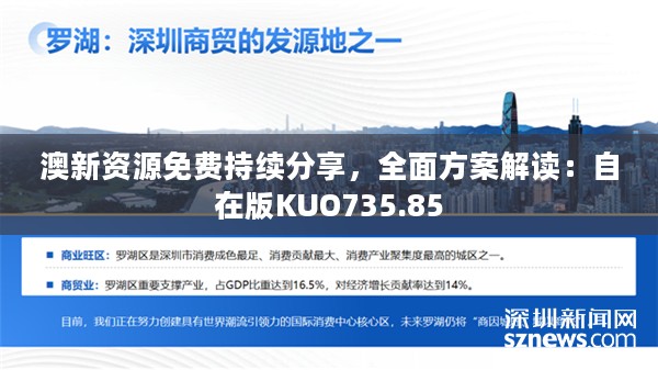 澳新资源免费持续分享，全面方案解读：自在版KUO735.85