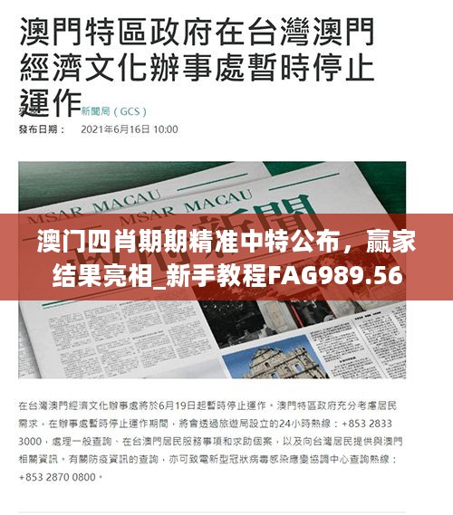 澳门四肖期期精准中特公布，赢家结果亮相_新手教程FAG989.56