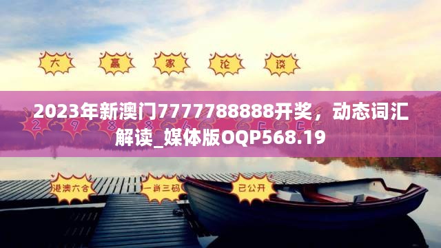 2023年新澳门7777788888开奖，动态词汇解读_媒体版OQP568.19