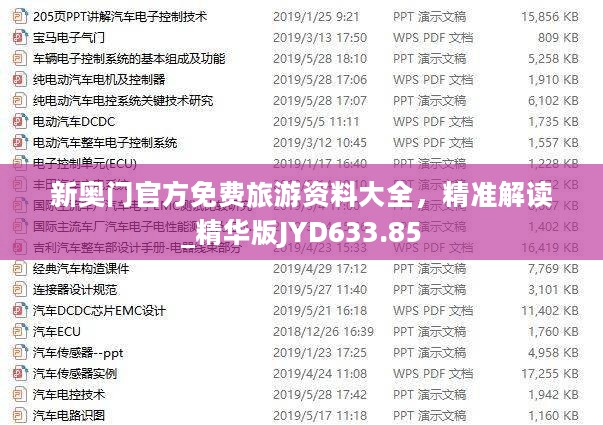 新奥门官方免费旅游资料大全，精准解读_精华版JYD633.85