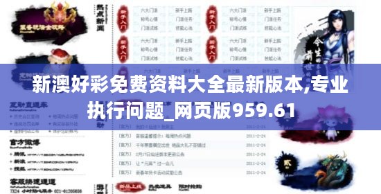 新澳好彩免费资料大全最新版本,专业执行问题_网页版959.61