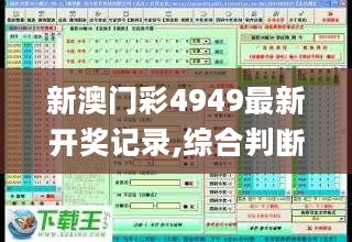 新澳门彩4949最新开奖记录,综合判断解析解答_薄荷版507.39