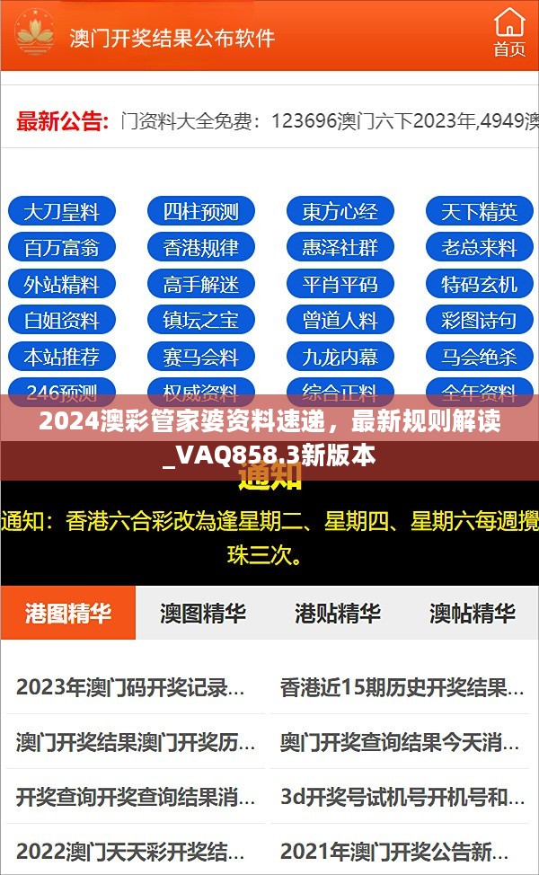 2024澳彩管家婆资料速递，最新规则解读_VAQ858.3新版本