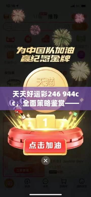 天天好运彩246 944cc，全面策略鉴赏——铂金升级版UKR594.09