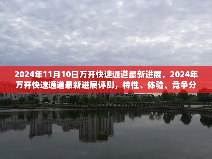 2024年万开快速通道最新进展，特性、体验、竞争分析与目标用户群体深度解析