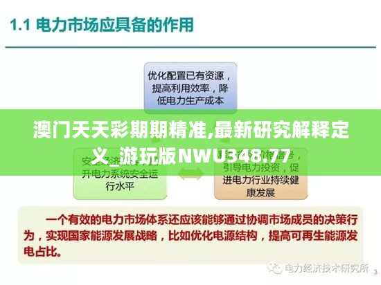 澳门天天彩期期精准,最新研究解释定义_游玩版NWU348.77