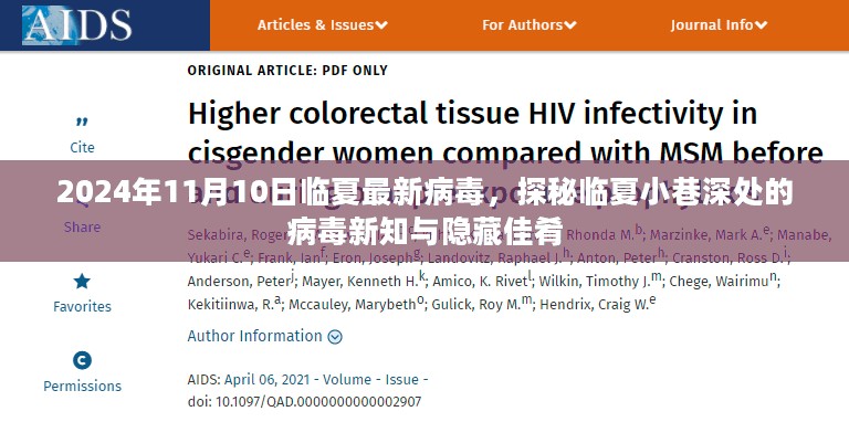 临夏病毒最新揭秘，小巷深处的隐藏佳肴与病毒新知