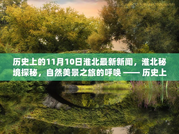 淮北秘境探秘，历史上的11月10日淮北新闻揭秘与自然美景之旅呼唤