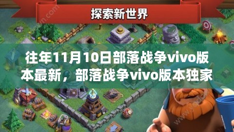 部落战争vivo版本历年11月10日更新深度解析与独家爆料