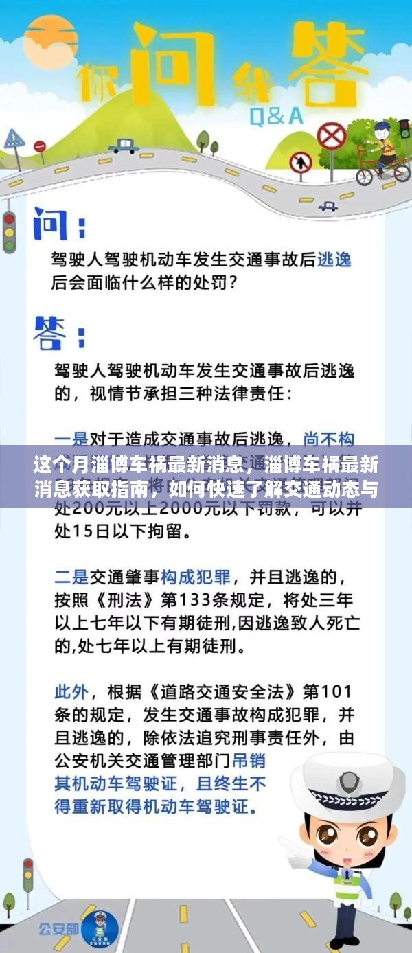 淄博车祸最新消息揭秘，获取指南与交通动态应对风险策略