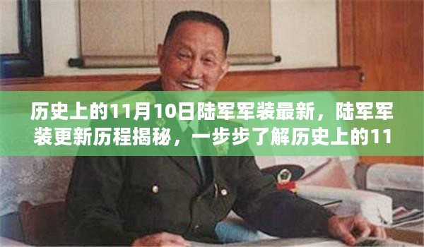 揭秘历史上的11月10日陆军军装更新历程，最新军装穿戴揭秘