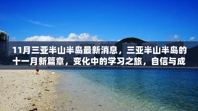 三亚半山半岛十一月新篇章，变化中的学习之旅，自信与成就感的源泉