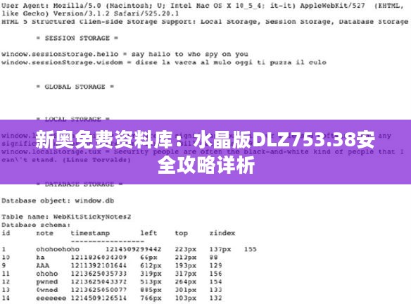 新奥免费资料库：水晶版DLZ753.38安全攻略详析