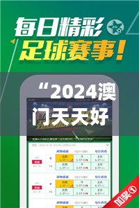 “2024澳门天天好彩信息精选，HTU419.43史诗解析”