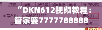 “DKN612视频教程：管家婆7777788888安全解析攻略”