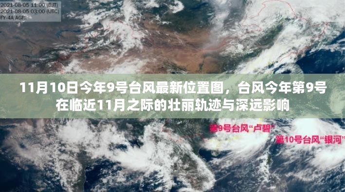 今年第9号台风临近11月之际的壮丽轨迹与深远影响，最新位置图详解