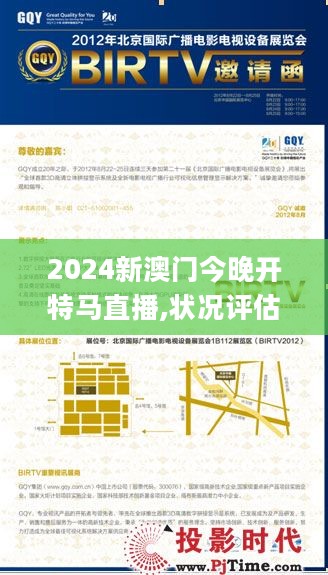 2024新澳门今晚开特马直播,状况评估解析_广播版KPG575.4