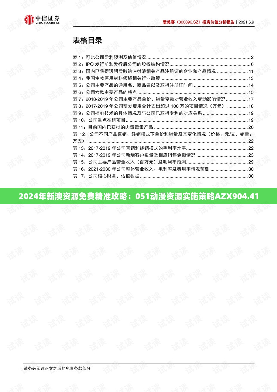 2024年新澳资源免费精准攻略：051动漫资源实施策略AZX904.41