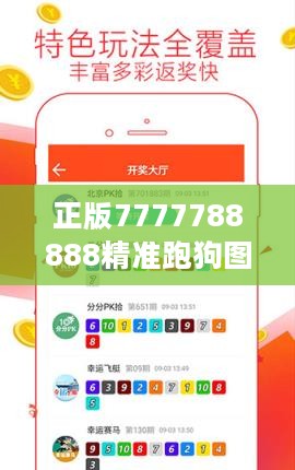 正版7777788888精准跑狗图，移动版VDE190.29安全解析策略