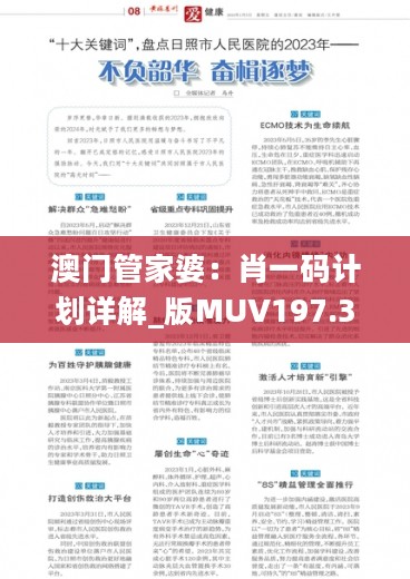 澳门管家婆：肖一码计划详解_版MUV197.34精选