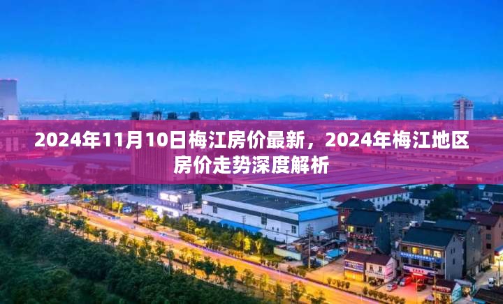 2024年梅江地区房价走势深度解析及最新房价资讯