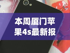 厦门独家首发，全新苹果iPhone 4S报价揭秘，科技重塑生活体验