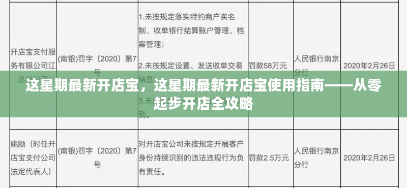 这星期最新开店宝使用指南，从零起步开店全攻略手册