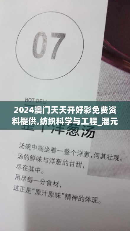 2024澳门天天开好彩免费资料提供,纺织科学与工程_混元大罗金仙BXP176.34