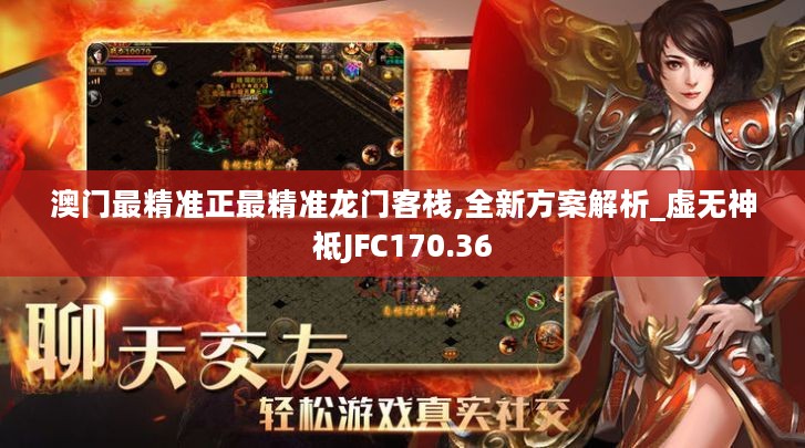 澳门最精准正最精准龙门客栈,全新方案解析_虚无神祗JFC170.36