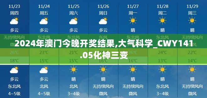 2024年澳门今晚开奖结果,大气科学_CWY141.05化神三变