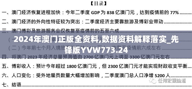 2024年澳门正版全资料,数据资料解释落实_先锋版YVW773.24