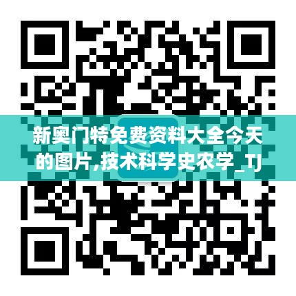 新奥门特免费资料大全今天的图片,技术科学史农学_TJF891.63日之神祗