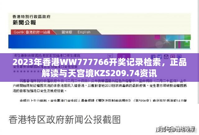 2023年香港WW777766开奖记录检索，正品解读与天宫境KZS209.74资讯